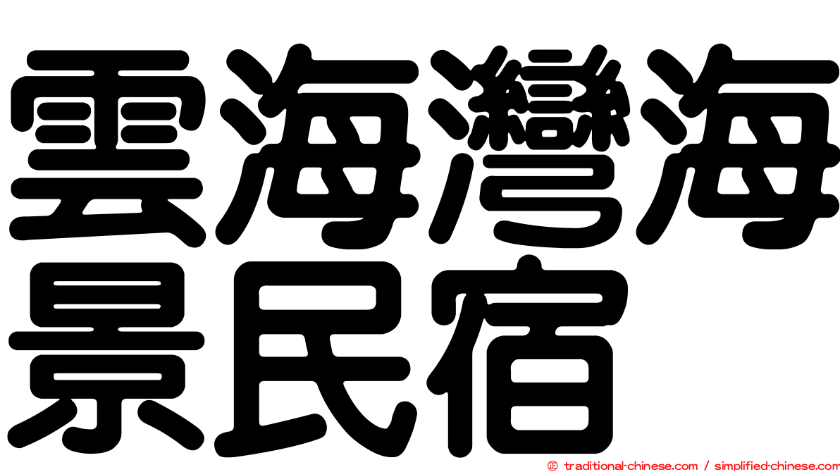 雲海灣海景民宿