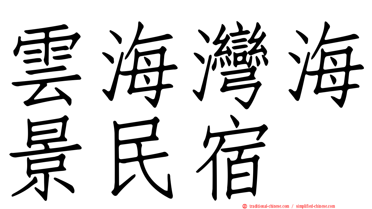 雲海灣海景民宿