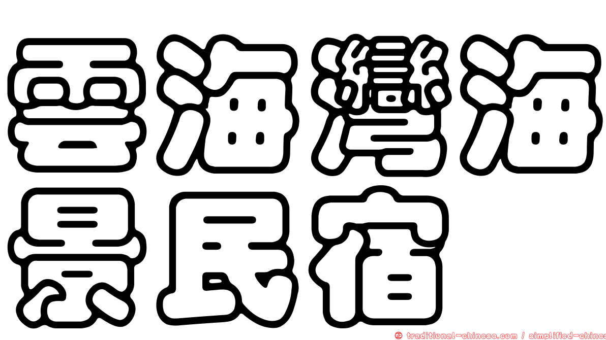 雲海灣海景民宿