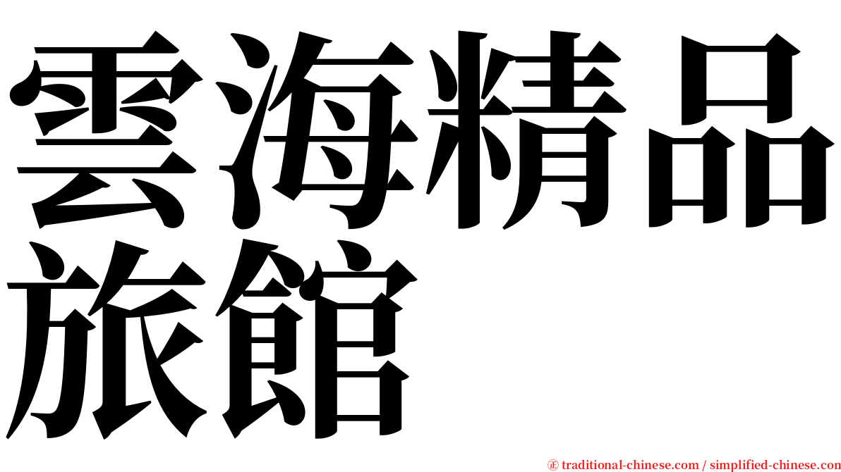 雲海精品旅館 serif font