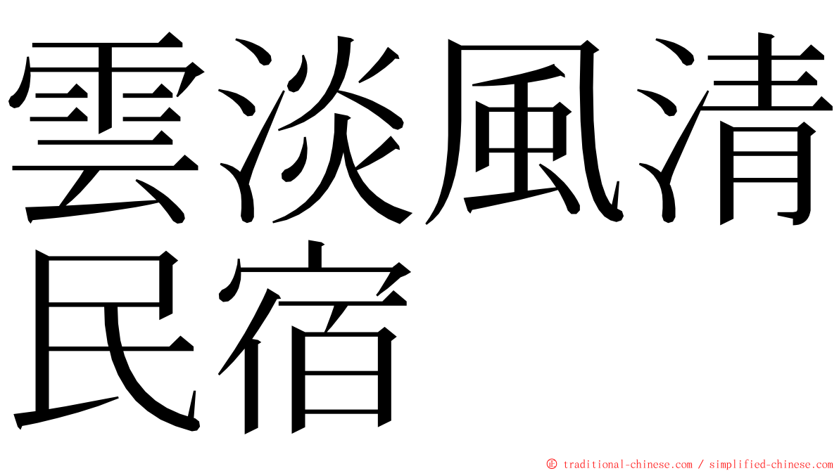 雲淡風清民宿 ming font