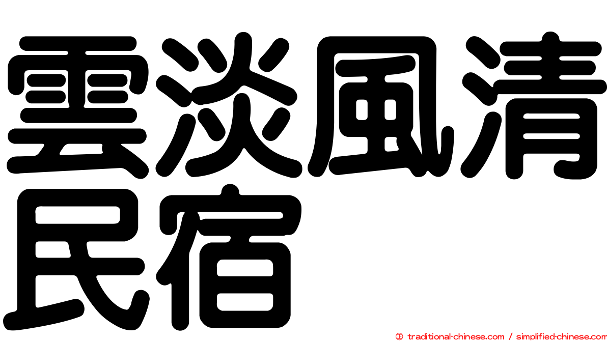 雲淡風清民宿