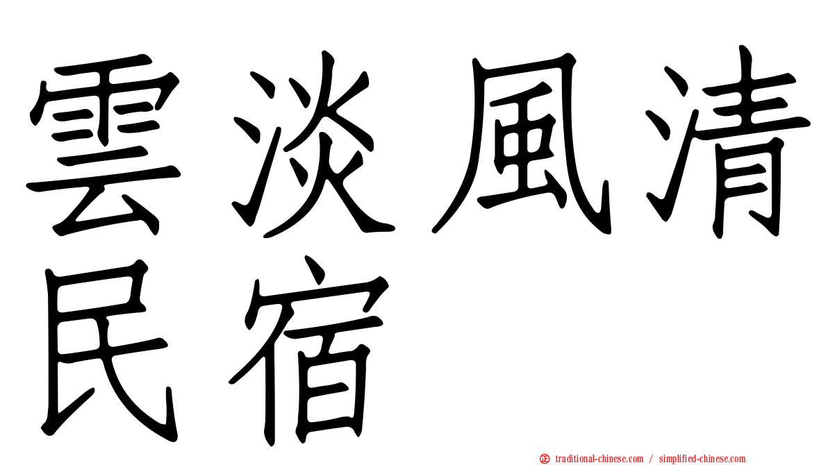 雲淡風清民宿