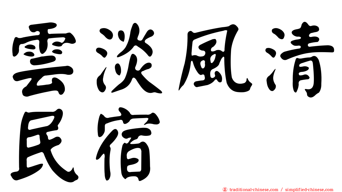 雲淡風清民宿