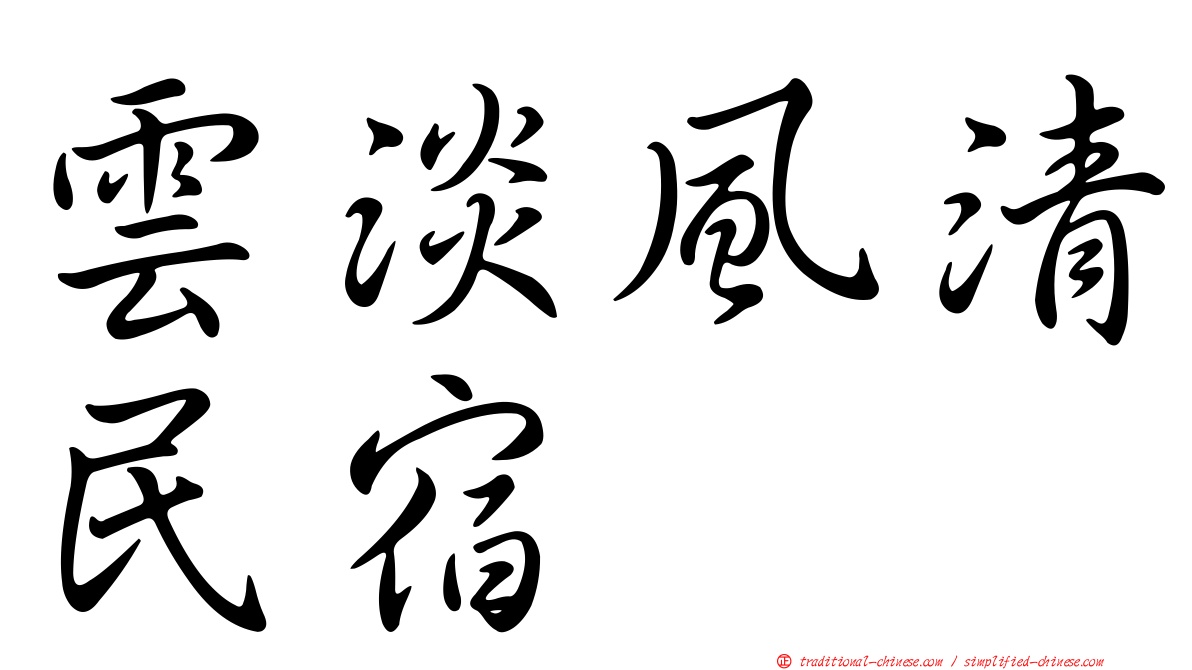 雲淡風清民宿