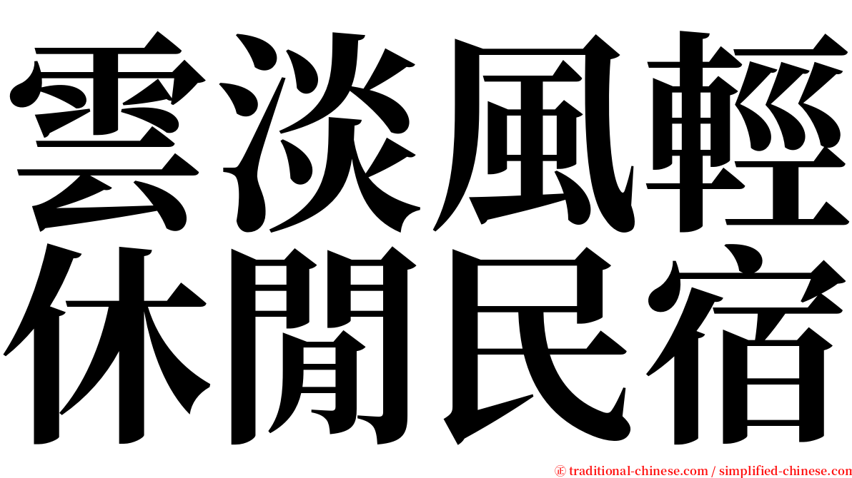 雲淡風輕休閒民宿 serif font