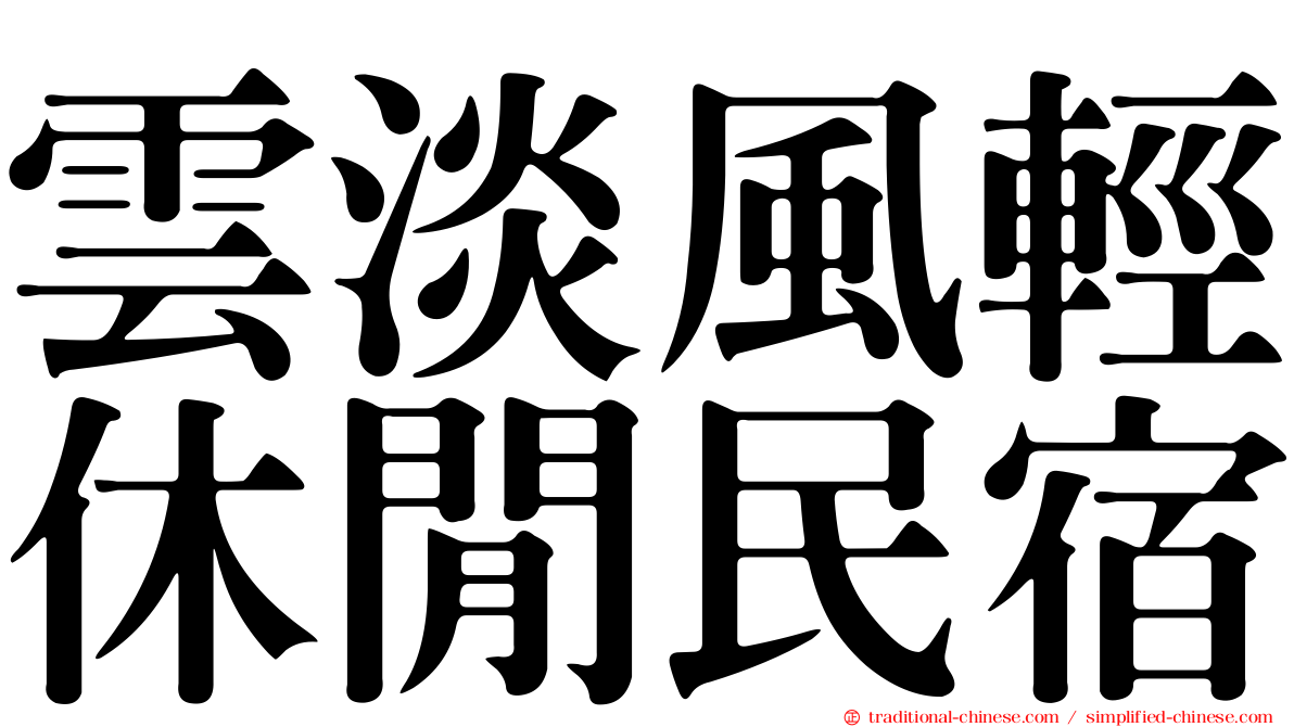 雲淡風輕休閒民宿