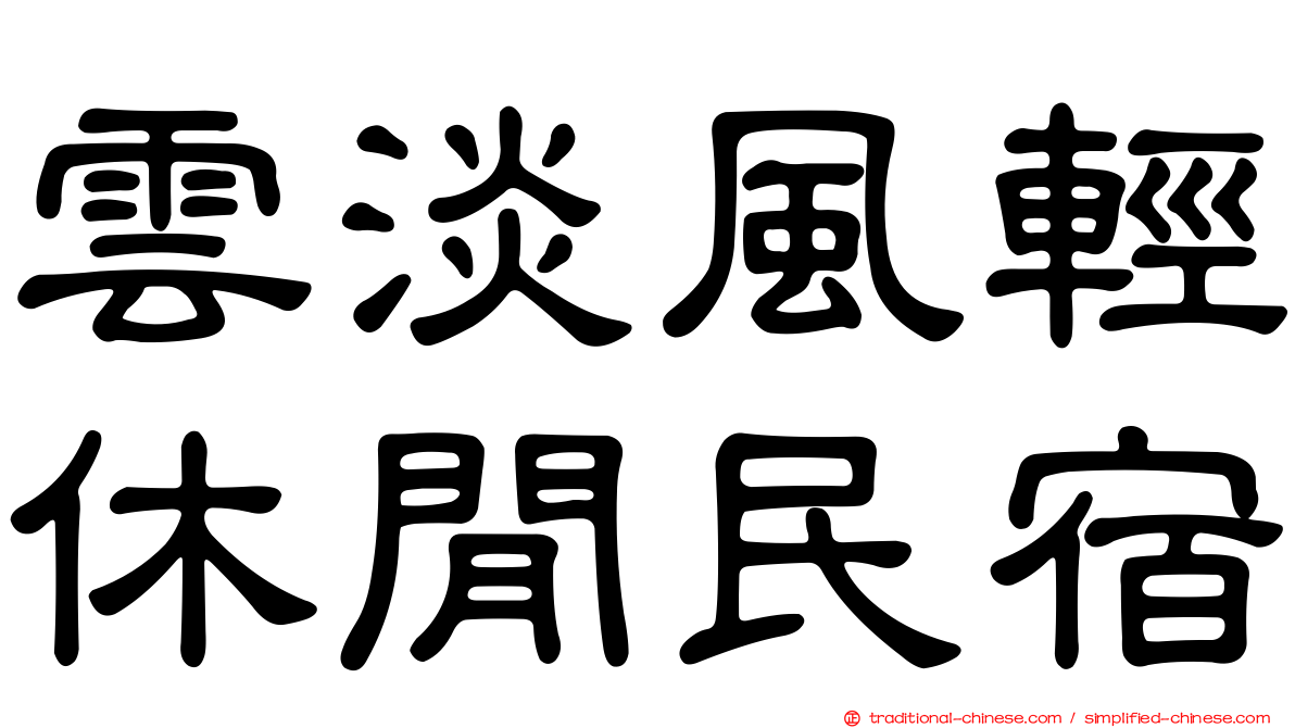 雲淡風輕休閒民宿