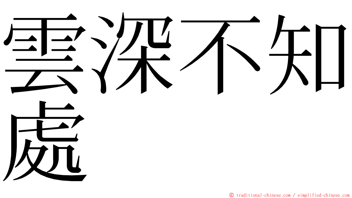 雲深不知處 ming font