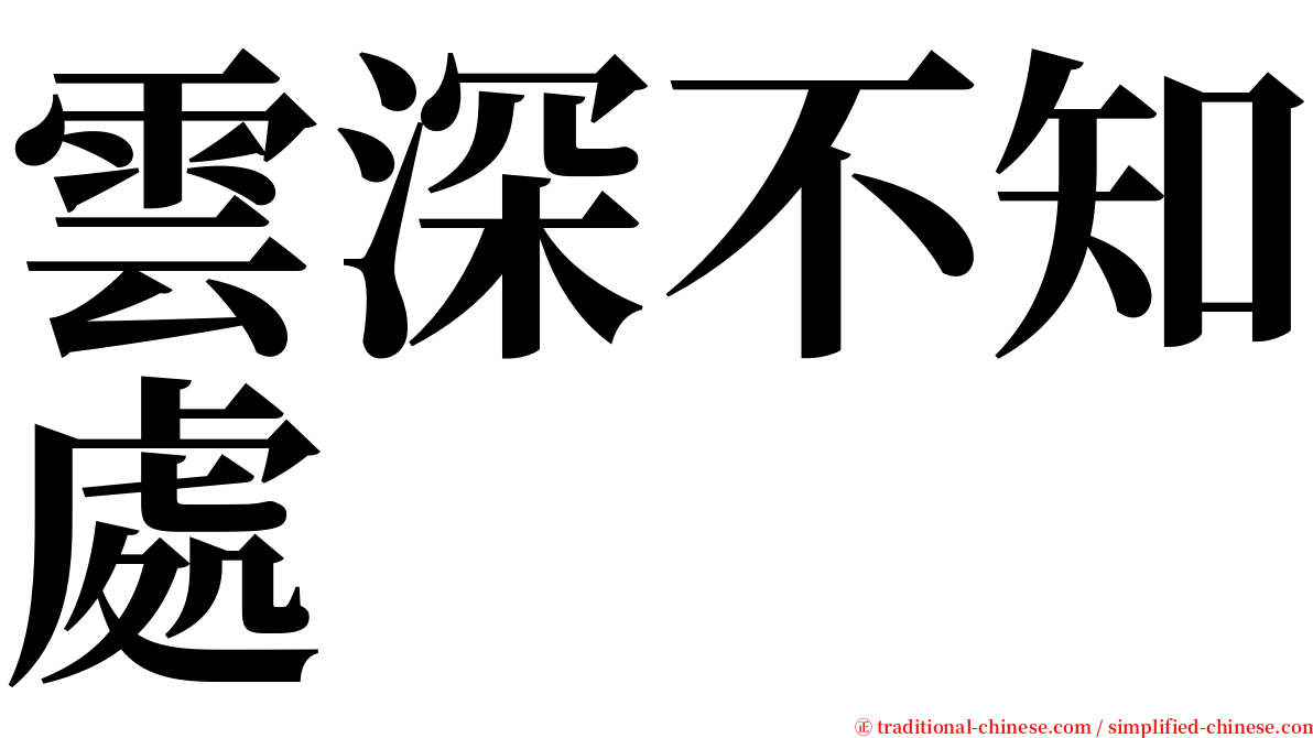 雲深不知處 serif font