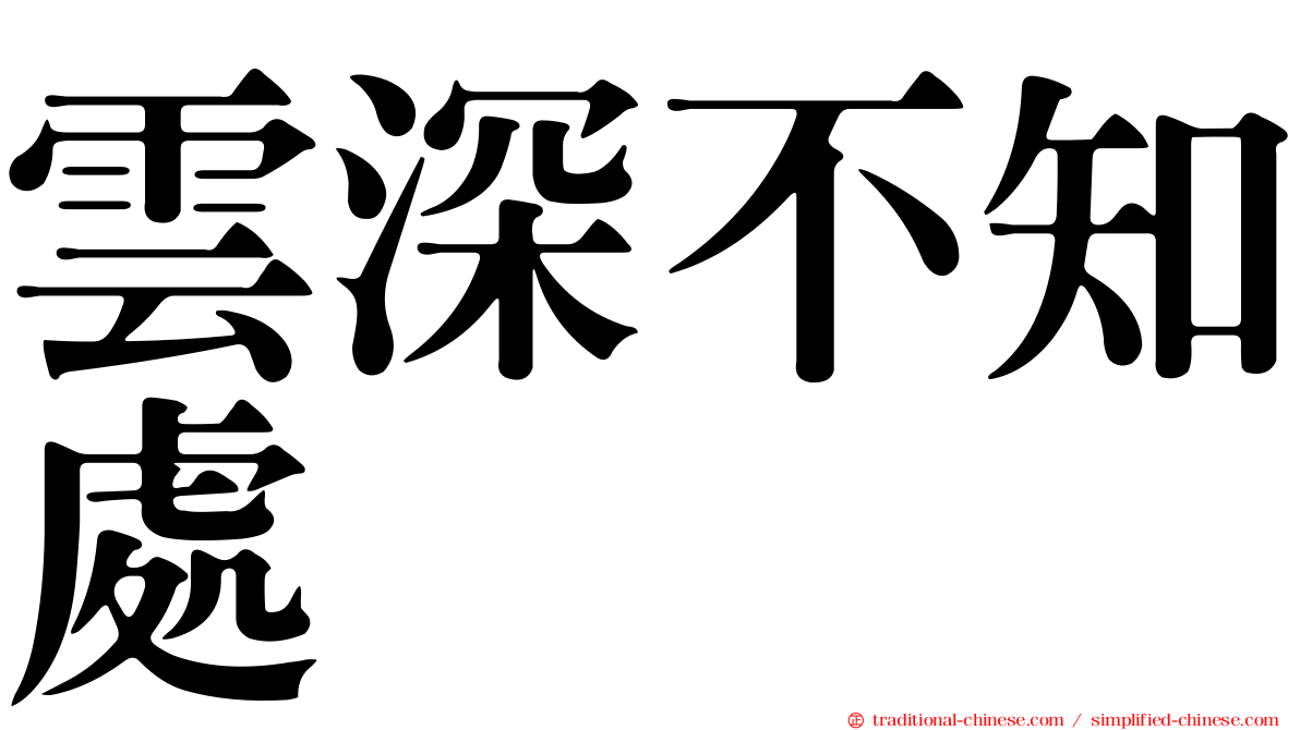 雲深不知處