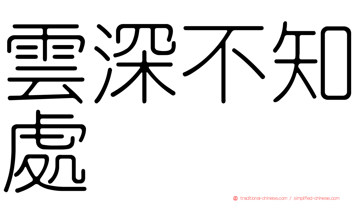 雲深不知處
