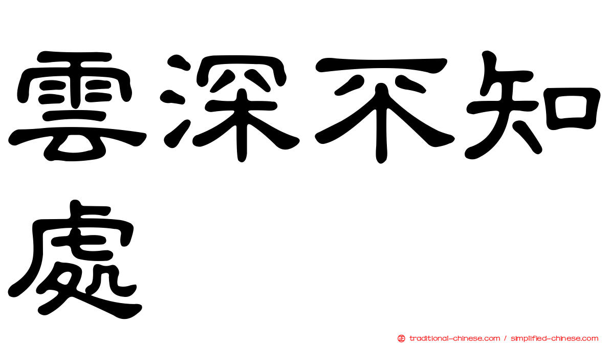 雲深不知處