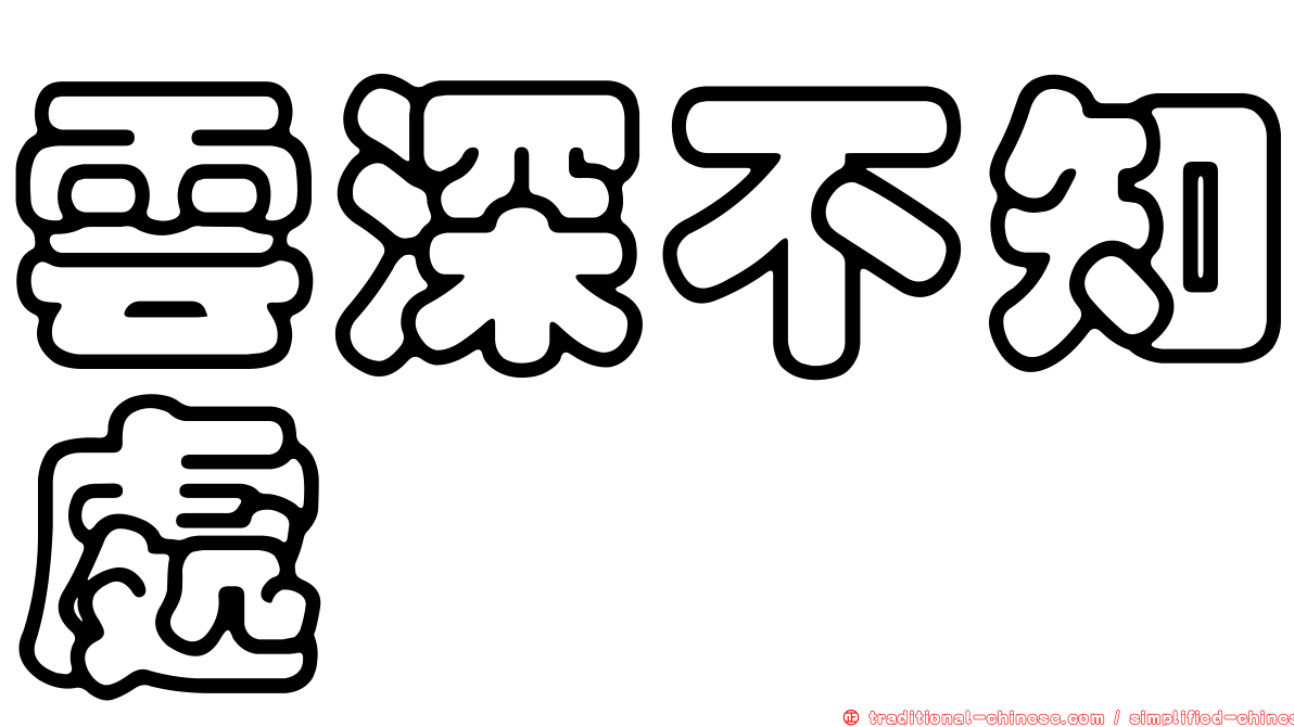 雲深不知處