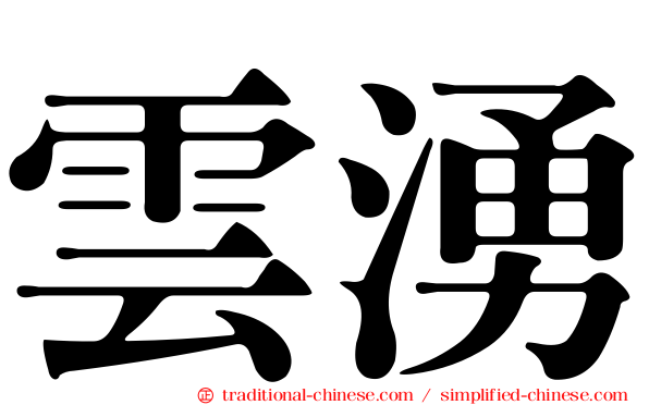 雲湧