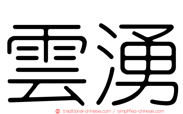 雲湧