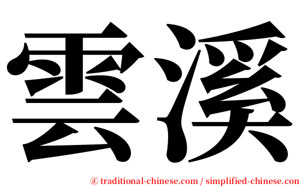 雲溪 serif font