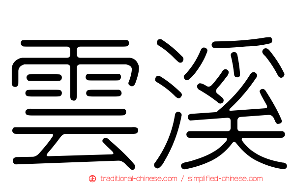 雲溪