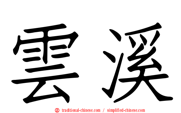 雲溪