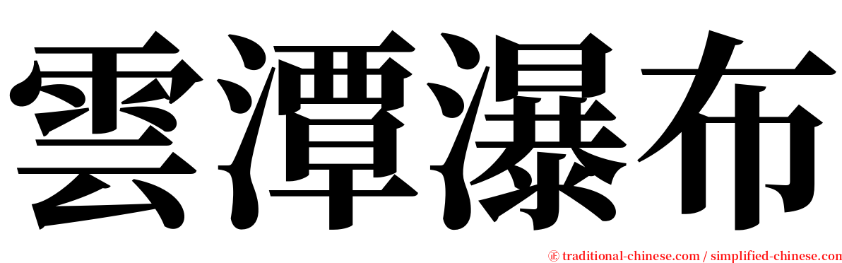 雲潭瀑布 serif font