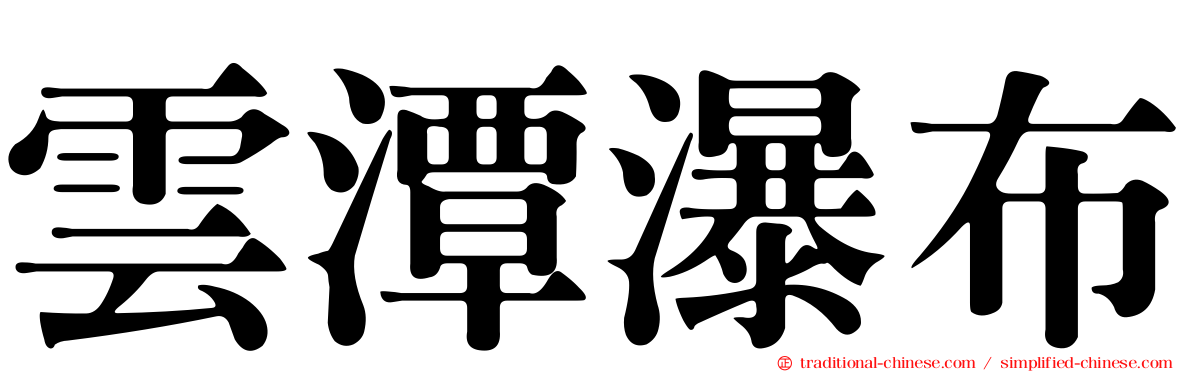 雲潭瀑布