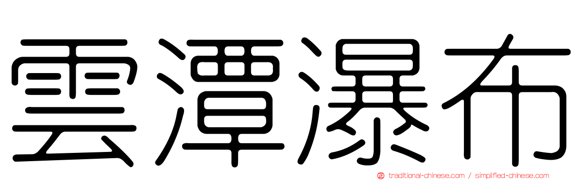 雲潭瀑布