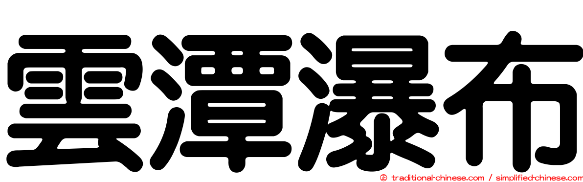 雲潭瀑布