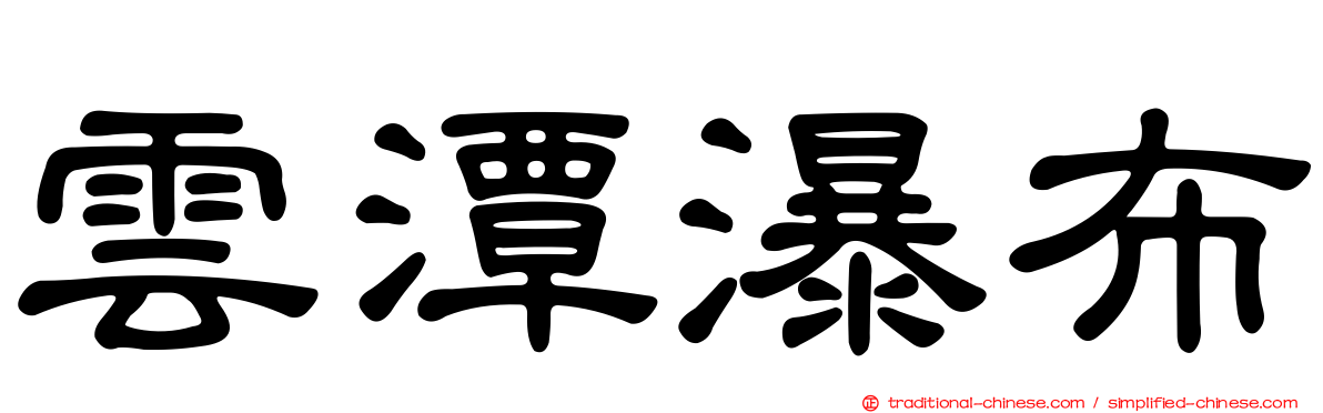 雲潭瀑布