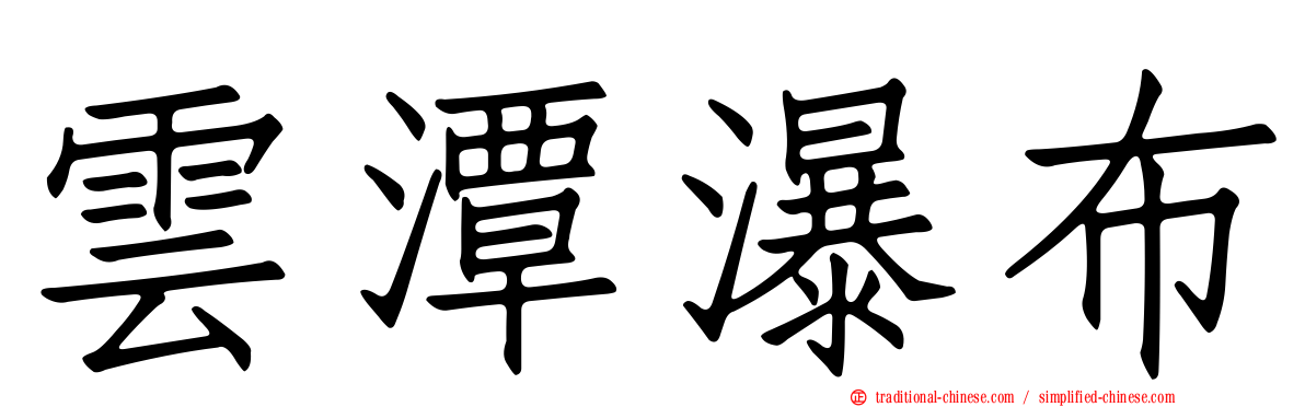 雲潭瀑布