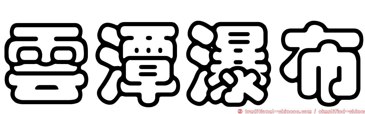 雲潭瀑布