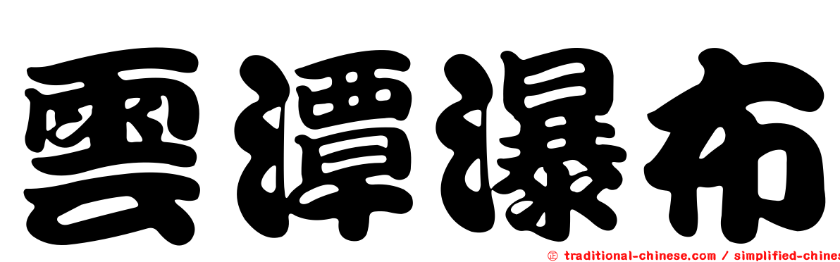 雲潭瀑布