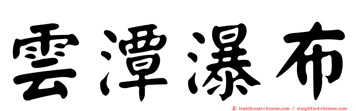 雲潭瀑布