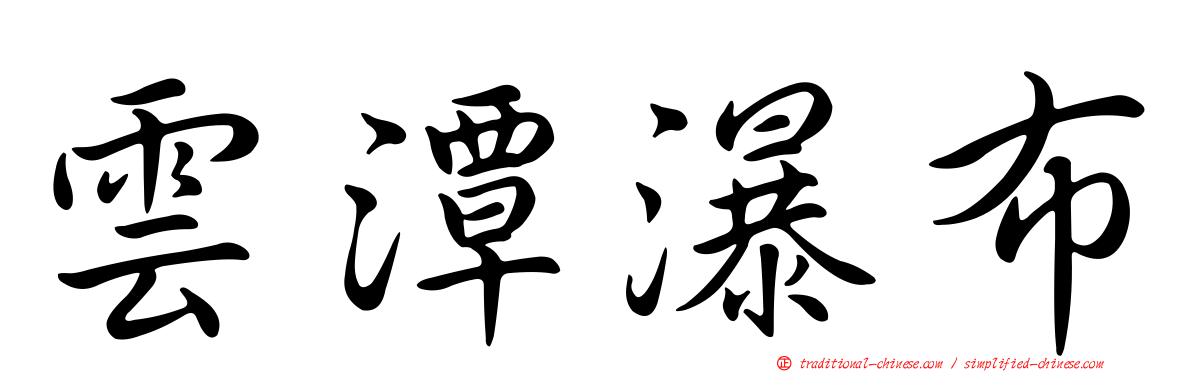 雲潭瀑布