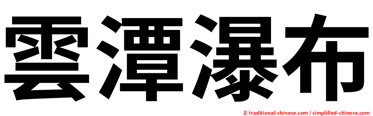 雲潭瀑布