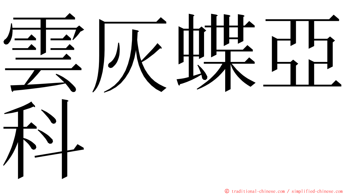 雲灰蝶亞科 ming font