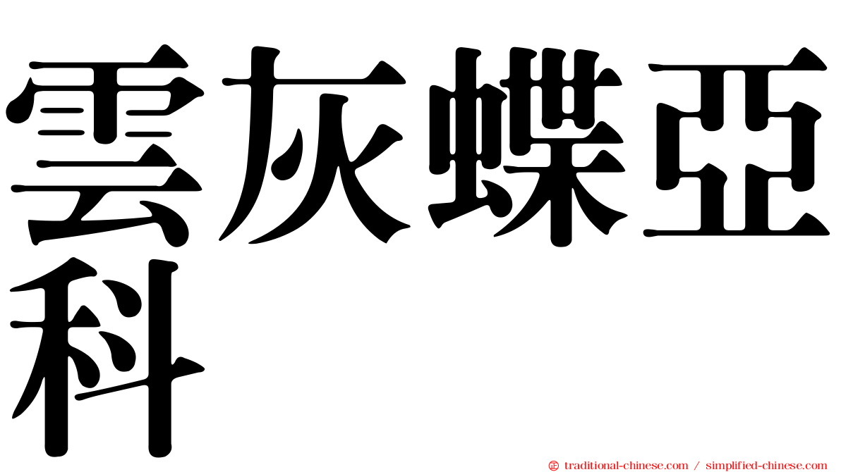 雲灰蝶亞科