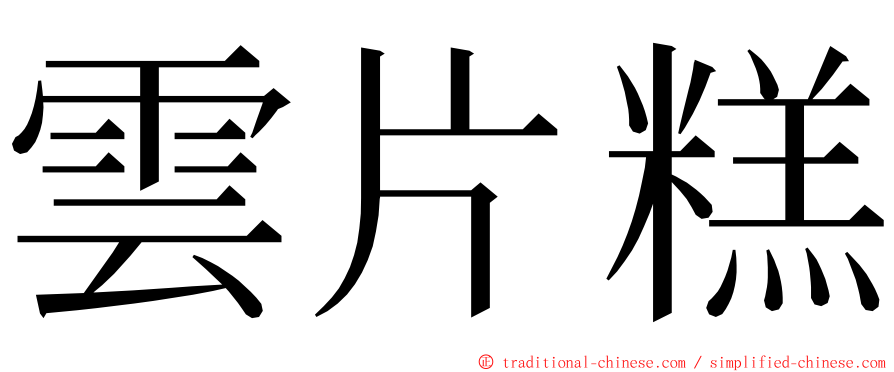雲片糕 ming font