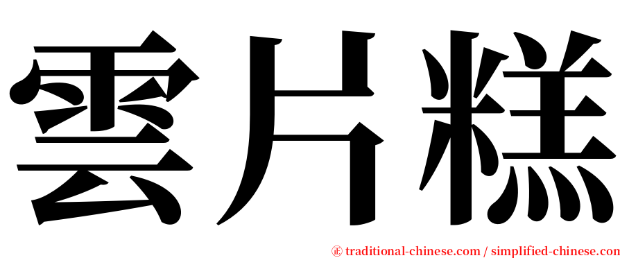 雲片糕 serif font