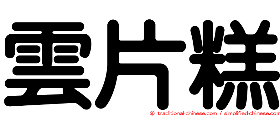 雲片糕