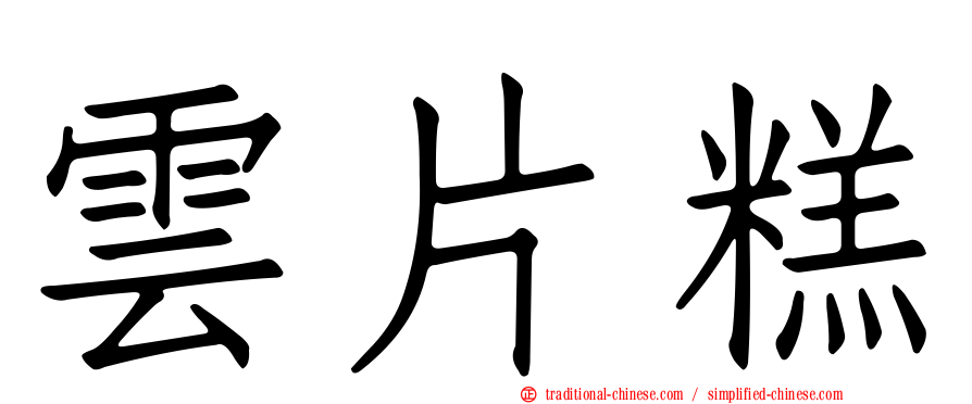 雲片糕