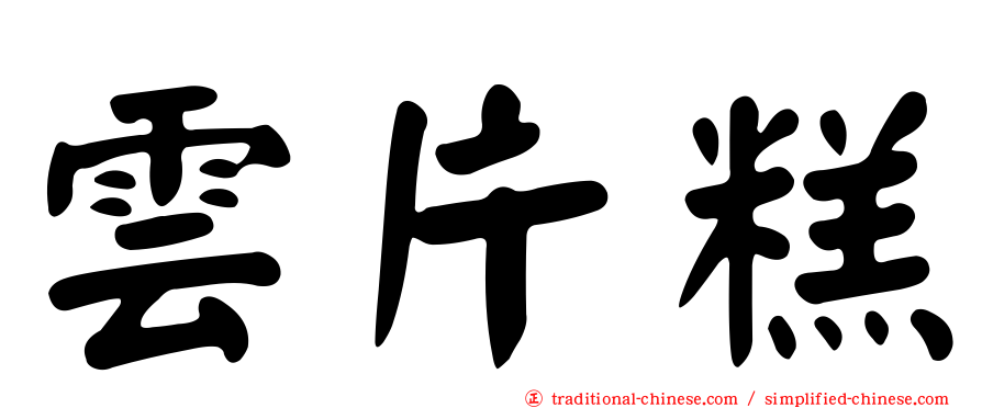 雲片糕