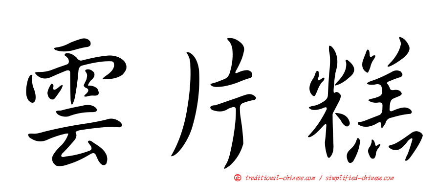 雲片糕