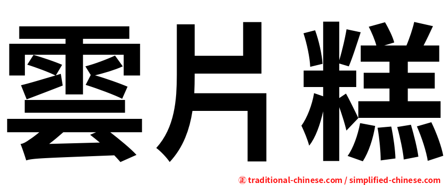 雲片糕