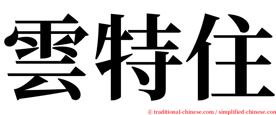雲特住 serif font