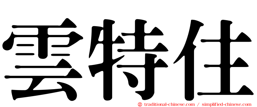 雲特住