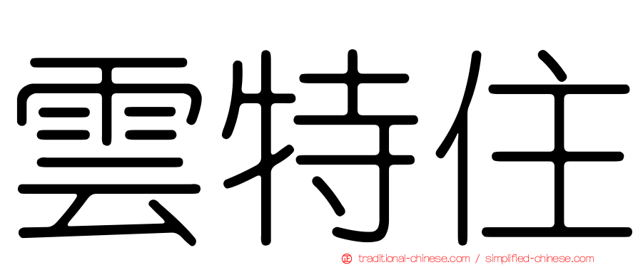 雲特住