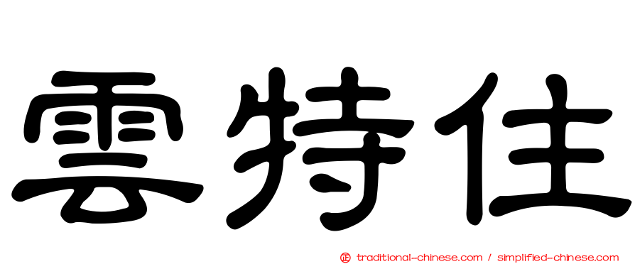 雲特住