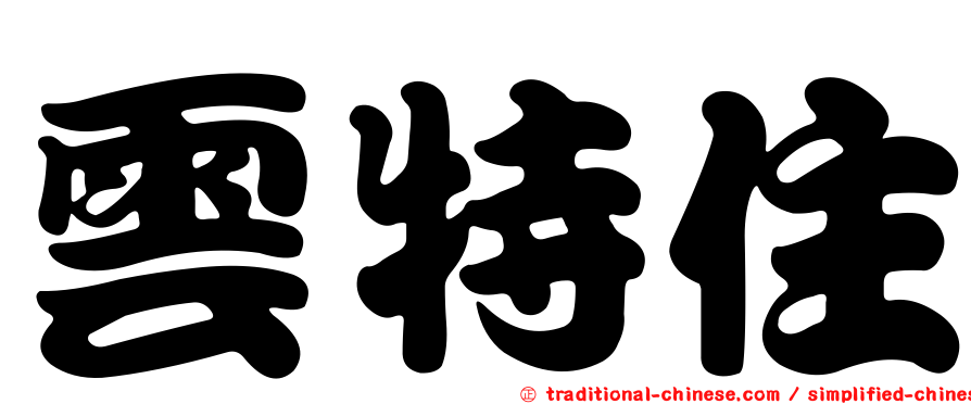 雲特住
