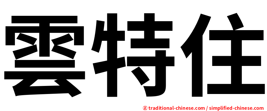 雲特住