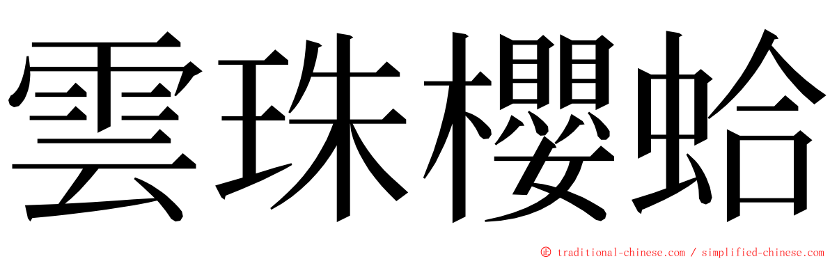 雲珠櫻蛤 ming font